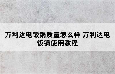 万利达电饭锅质量怎么样 万利达电饭锅使用教程